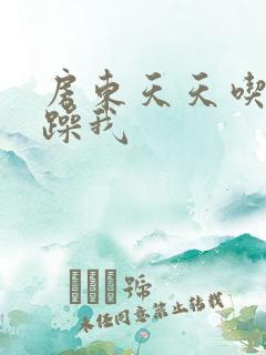 房东天天吃我奶躁我