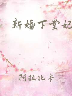 新婚下堂妃
