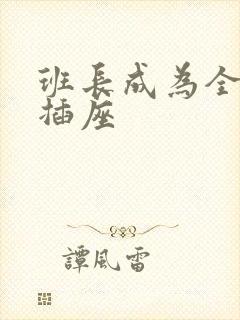 班长成为全班的插座