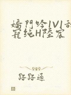 娇门吟1V1甜宠纯H陆宸