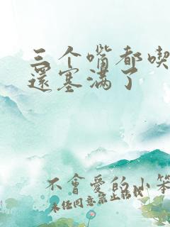 三个嘴都吃满了还塞满了