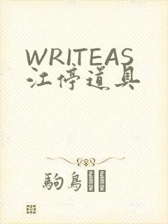 WRITEAS江停道具