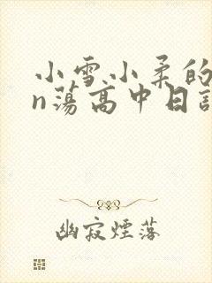 小雪小柔的yin荡高中日记