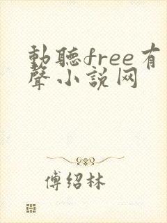 动听free有声小说网