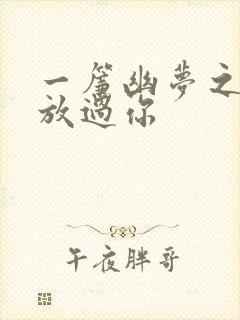 一帘幽梦之绝不放过你