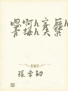 嗯啊h客厅hh青梅h失禁