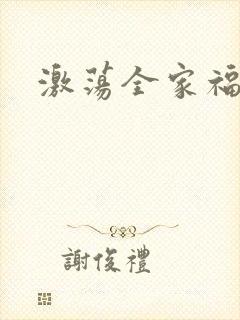 激荡全家福全文
