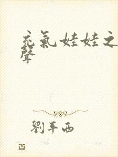 充气娃娃之恋叫声