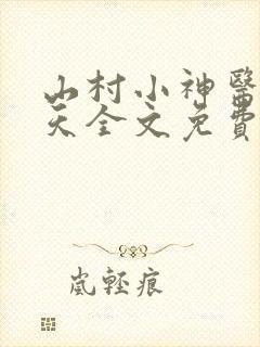 山村小神医张小天全文免费阅读免费