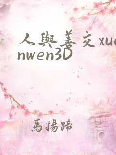 人与善交xuanwen3D