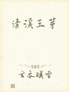 清溪玉芽