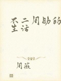 不二周助的高中生活