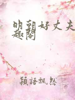 明朝好丈夫 笔趣阁