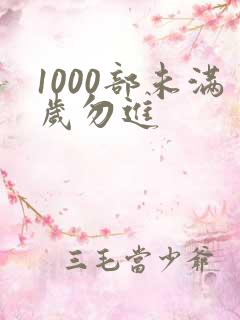 1000部未满岁勿进