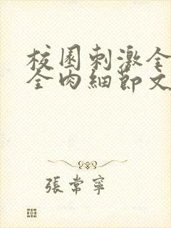 校园刺激全黄H全肉细节文