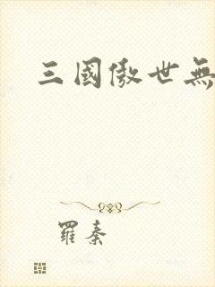 三国傲世无双