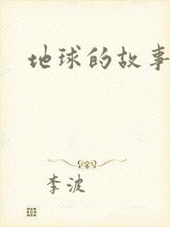 地球的故事