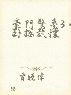 豪门惊梦3 醉卧总裁怀