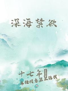 深海禁欲
