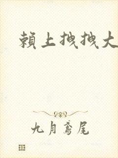 赖上拽拽大明星