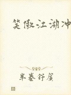 笑傲江湖冲东恋