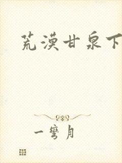 荒漠甘泉下载