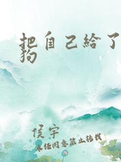 把自己给了一野狗