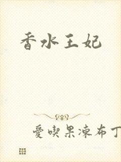 香水王妃