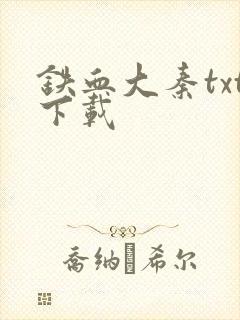 铁血大秦txt下载