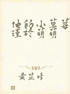 他的小草莓沈修瑾于萌萌