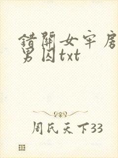 错关女牢房里的男囚txt