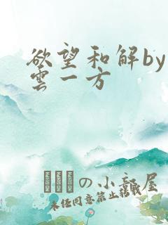 欲望和解by寺云一方