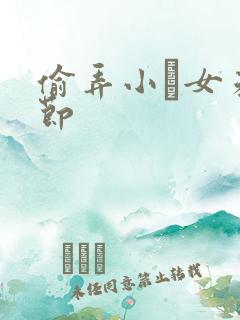 偷弄小姪女未删节