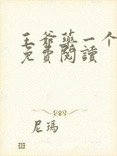 王爷药一个全文免费阅读