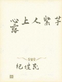 心上人紫芋西米露