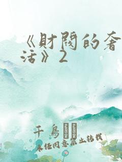 《财阀的奢靡生活》2