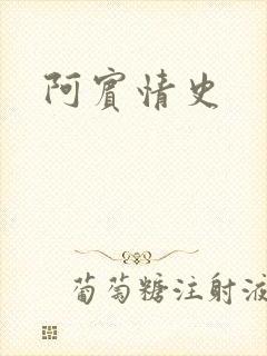 阿宾情史