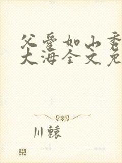 父爱如山秀华朱大海全文免费阅读