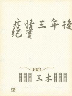 疫情三年后农村纪实