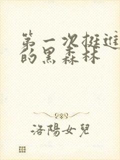 第一次挺进麻麻的黑森林