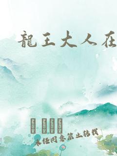 龙王大人在上