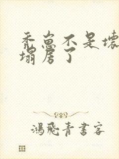 秃崽不是坏女人塌房了