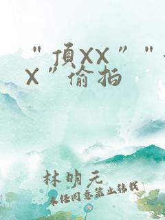 “顶XX”“街X”偷拍