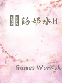 妺妺的奶水H