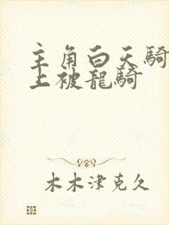 主角白天骑龙晚上被龙骑