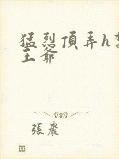 猛烈顶弄h禁欲王爷