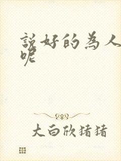 说好的为人师表呢