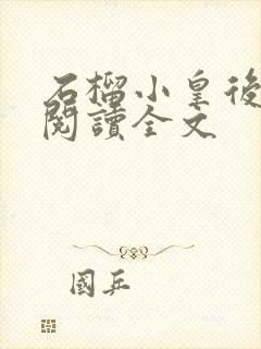 石榴小皇后免费阅读全文