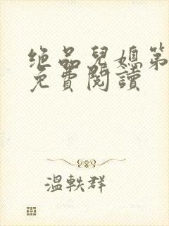 绝品儿媳第5章免费阅读