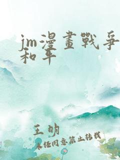 jm漫画战争与和平